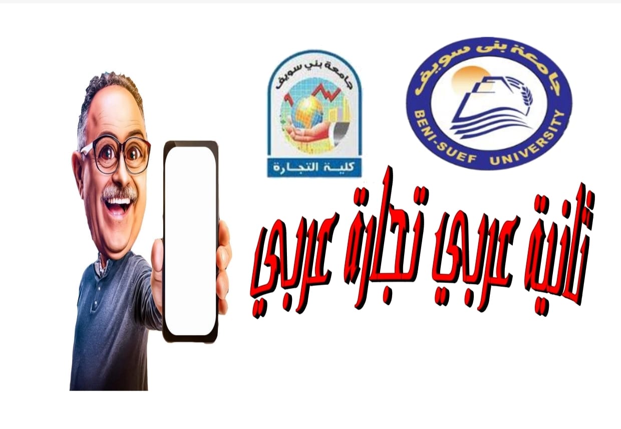 تانية تجارة عربي