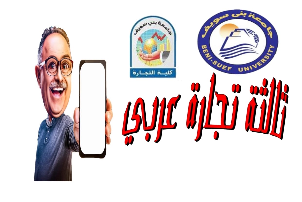 ثالثة تجارة عربي